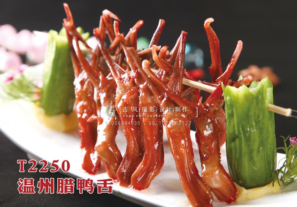 T2250溫州臘鴨舌 副本