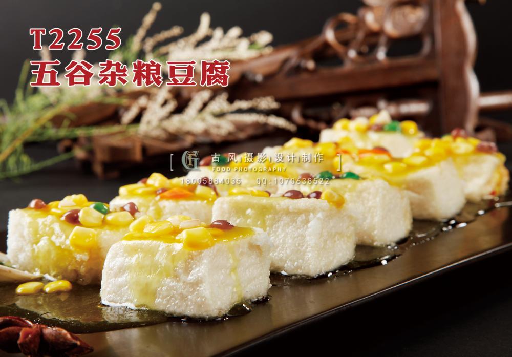 T2255五谷杂粮豆腐 副本
