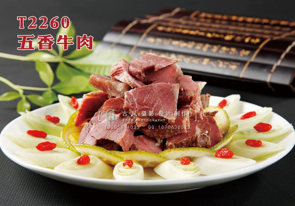 T2260五香牛肉 副本