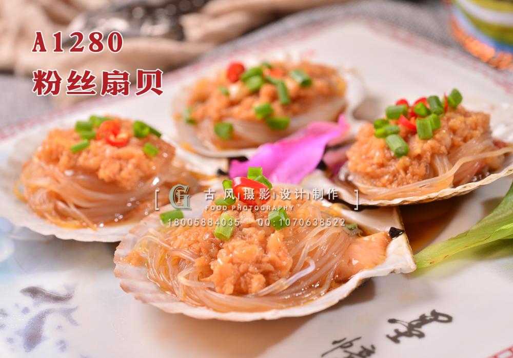 A1280粉丝扇贝
