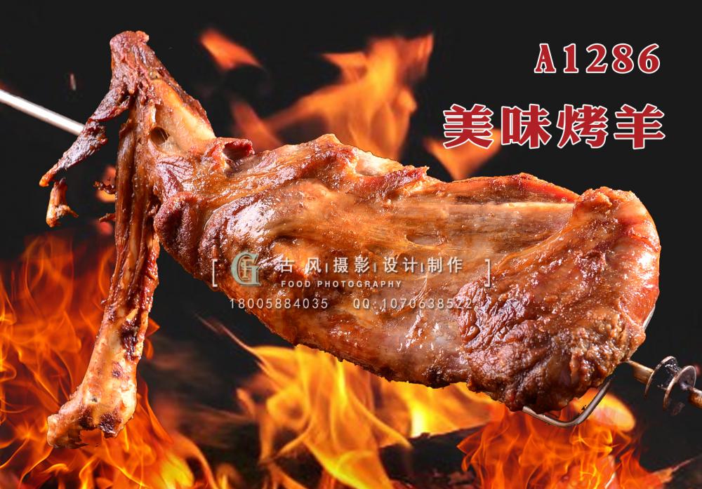 A1286美味烤羊