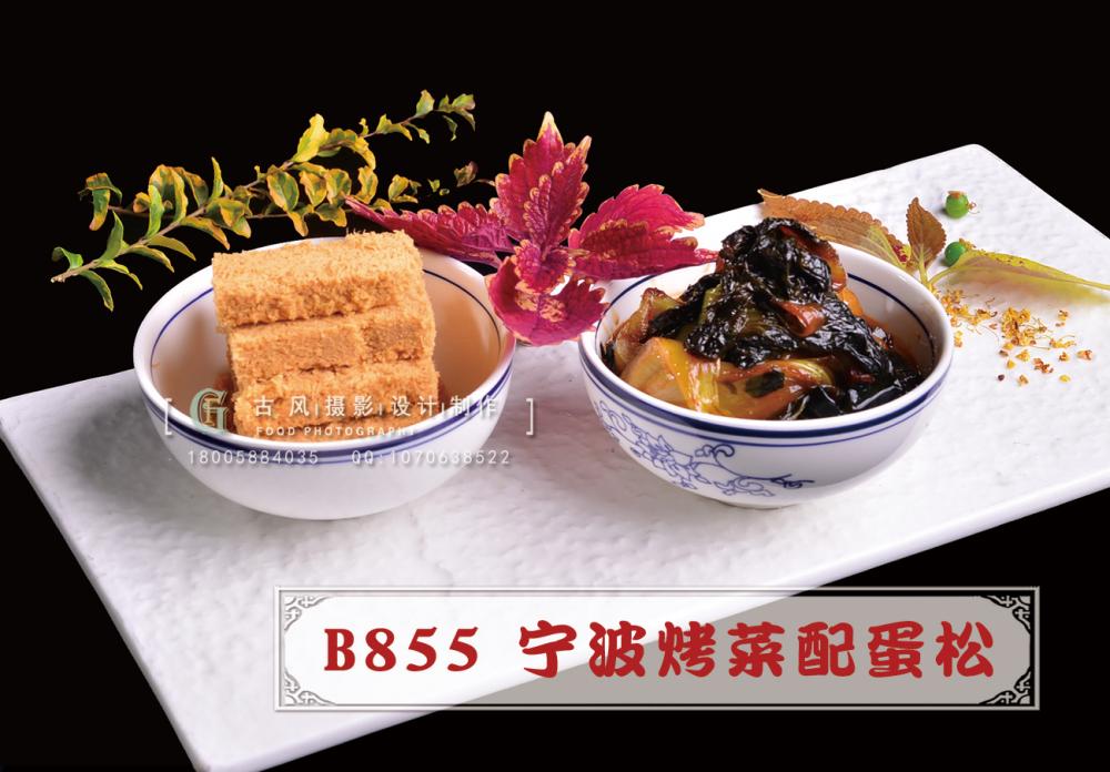B855宁波烤菜配蛋松1 副本