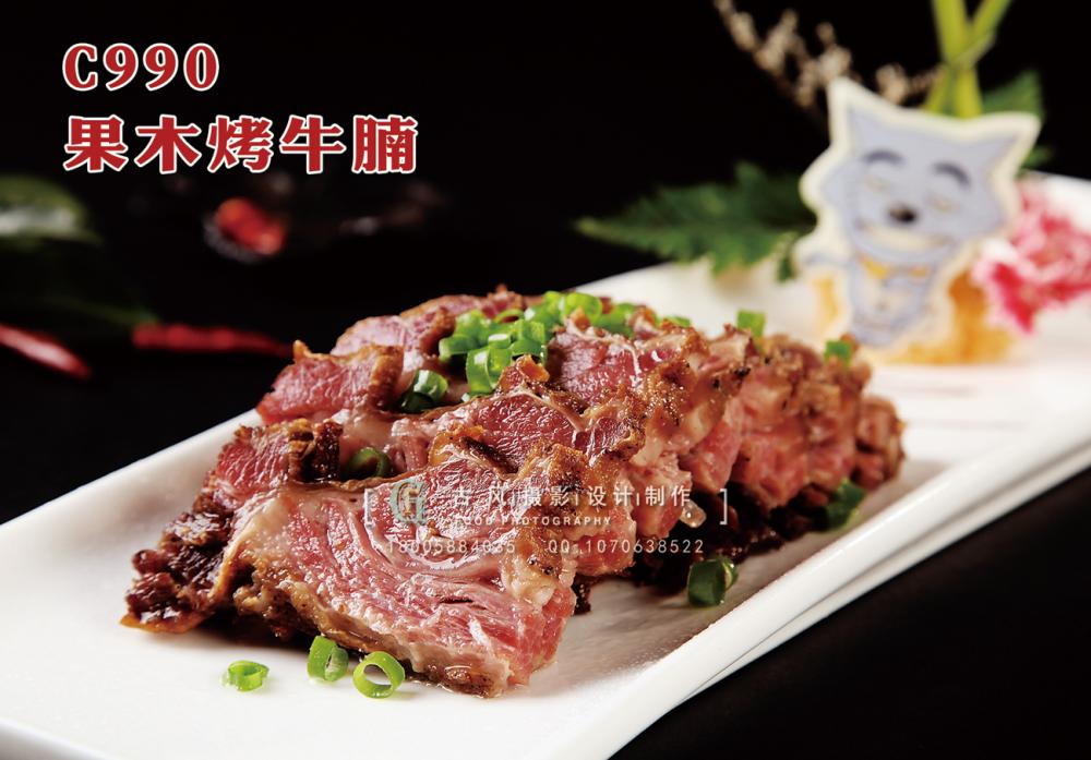 C990果木烤牛腩 副本