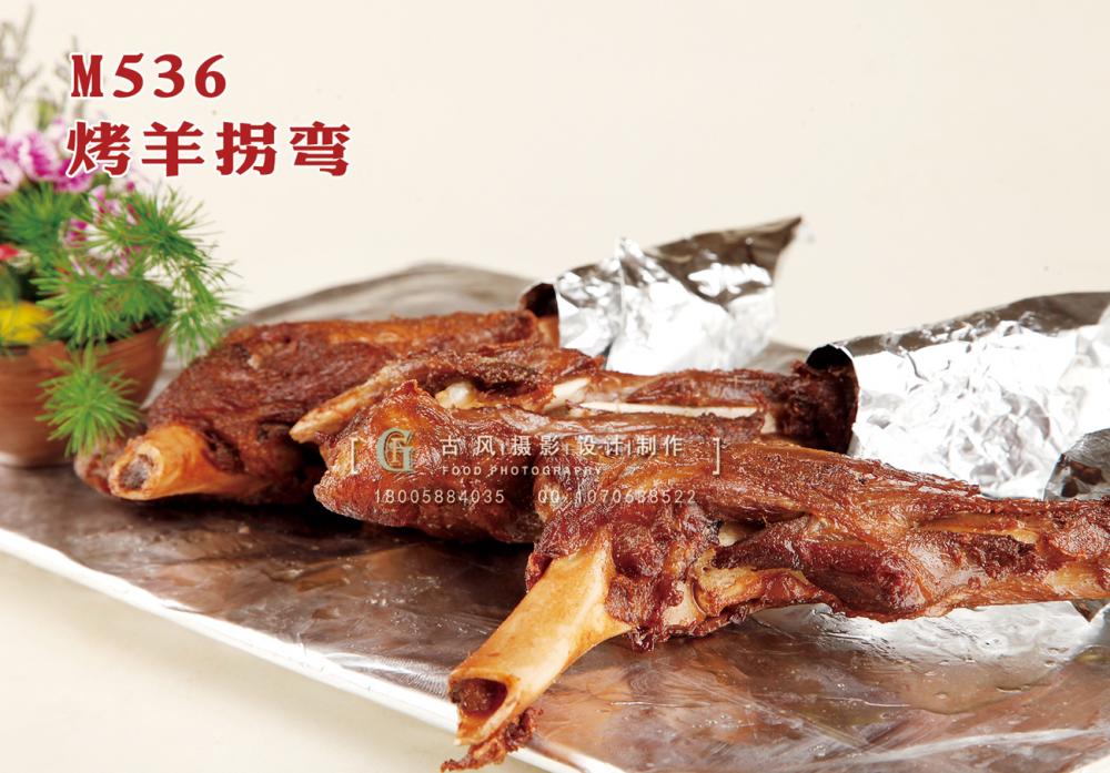 M536烤羊拐弯 副本