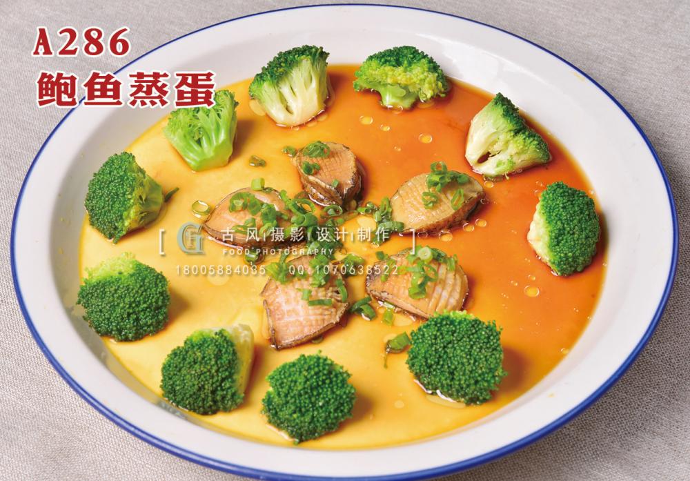 A286  鲍鱼蒸蛋 副本