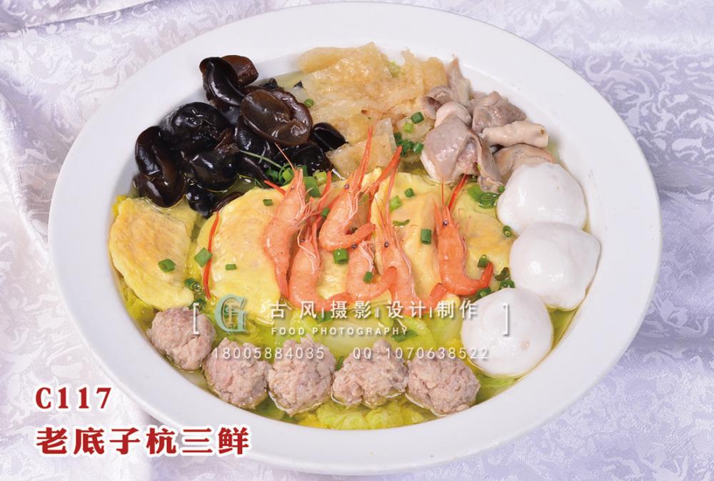 C117老底子杭三鲜
