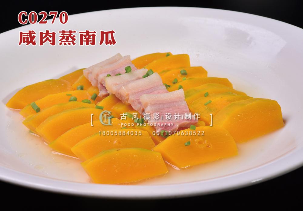 C0270咸肉蒸南瓜