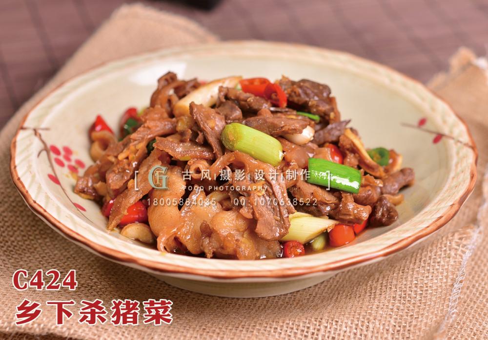 C424乡下杀猪菜