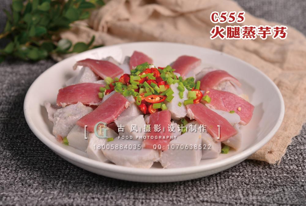 C555火腿蒸芋艿