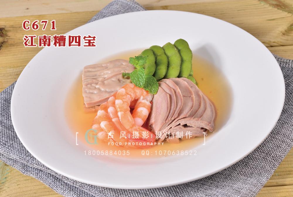 C671江南槽四宝