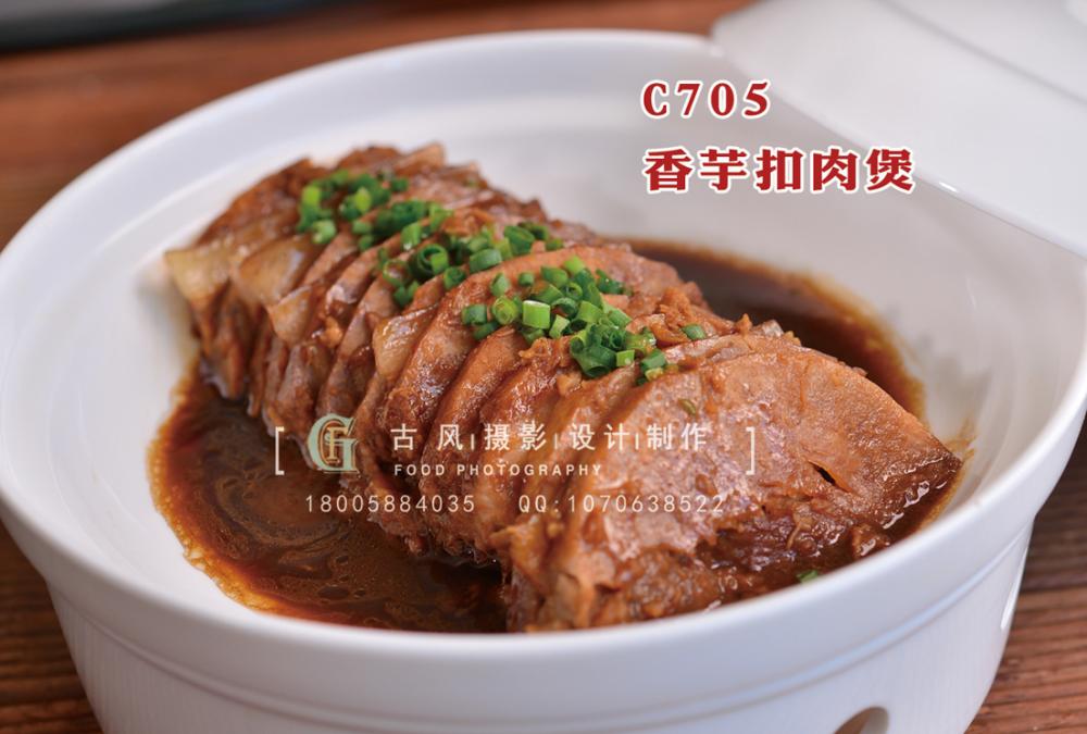 C705香芋扣肉煲