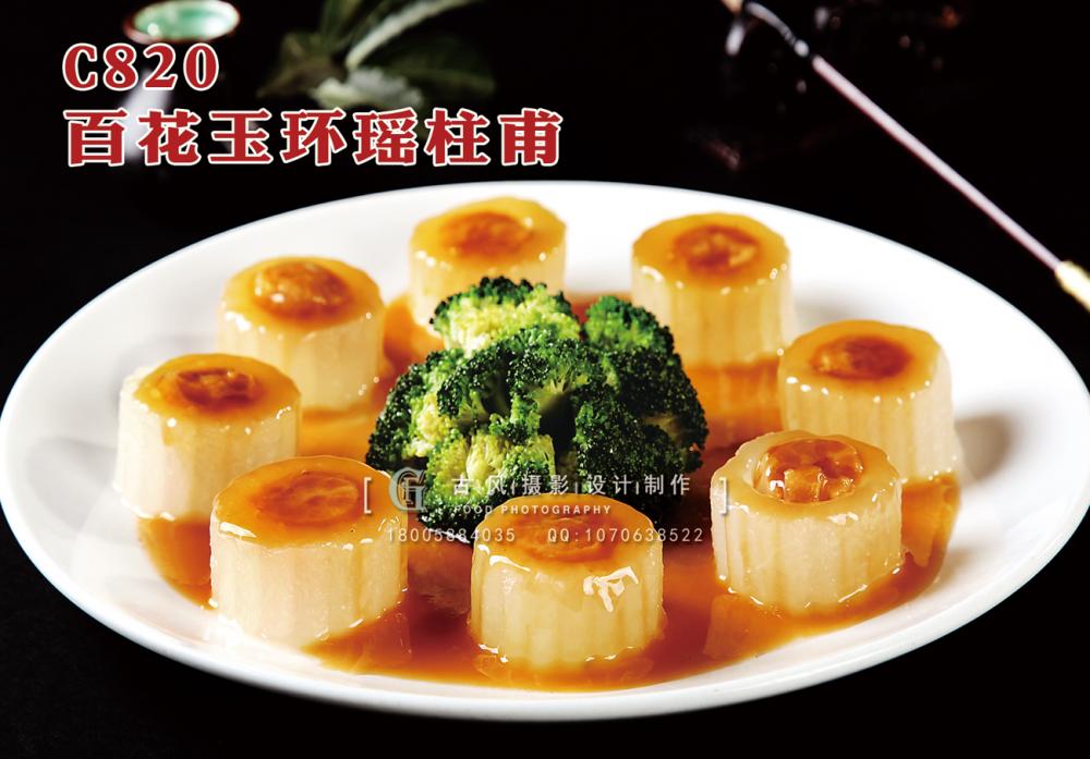 C820百花玉环瑶柱甫
