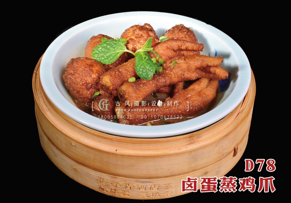 D78卤蛋蒸鸡爪 副本