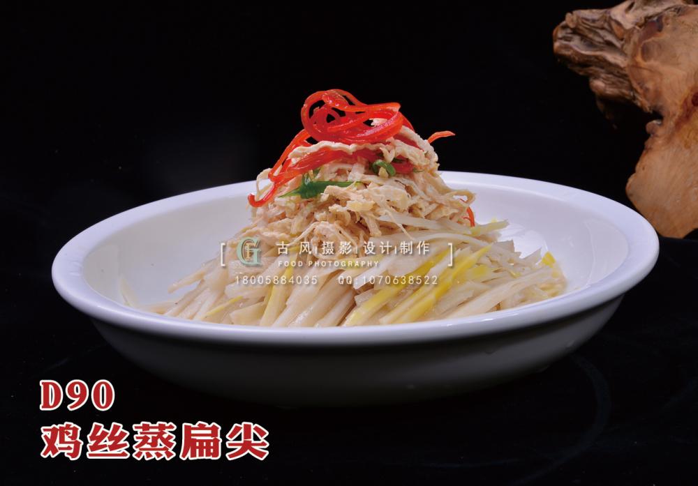 D90鸡丝蒸扁尖 副本