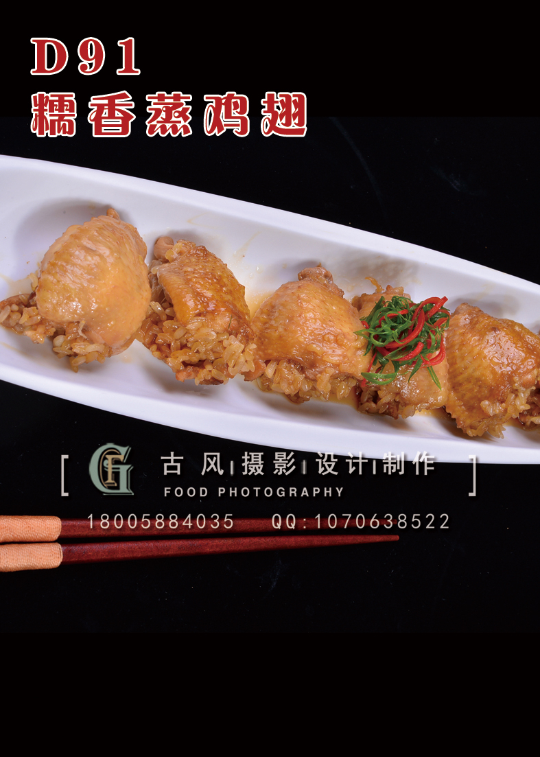 D91糯香蒸鸡翅 副本