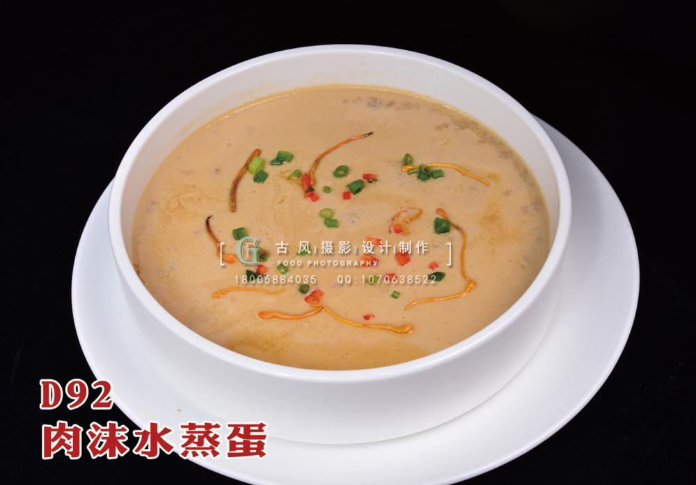 D92肉沫水蒸蛋 副本