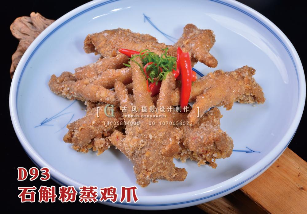 D93石斛粉蒸鸡爪 副本