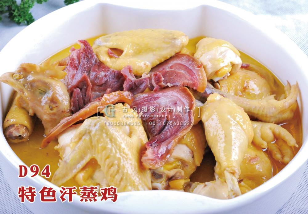 D94特色汗蒸鸡 副本