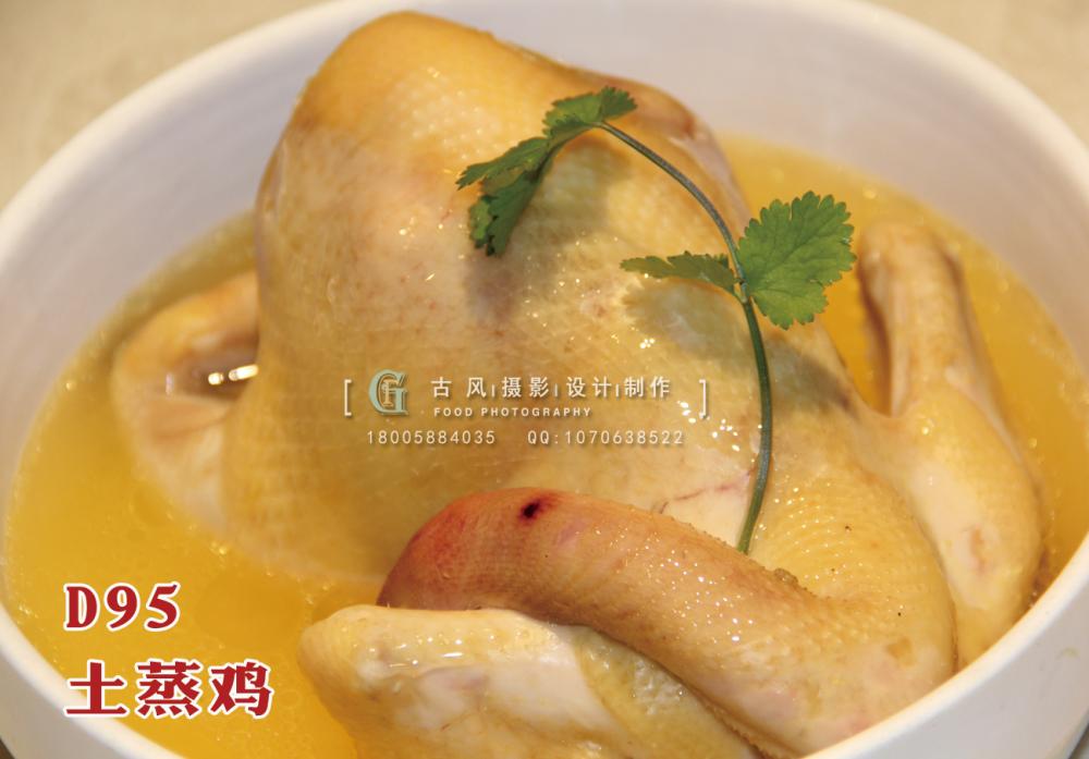 D95土蒸鸡 副本