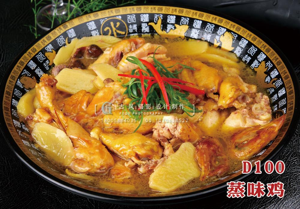 D100蒸味鸡 副本