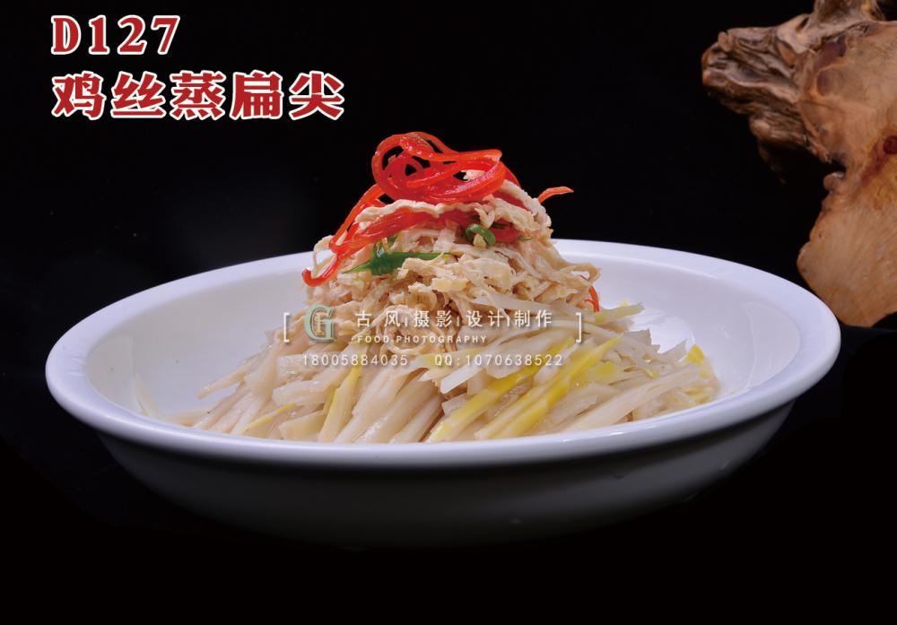 D127鸡丝蒸扁尖 副本