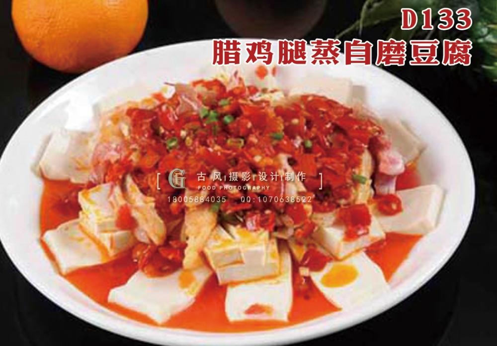 D133腊鸡腿蒸自磨豆腐 副本