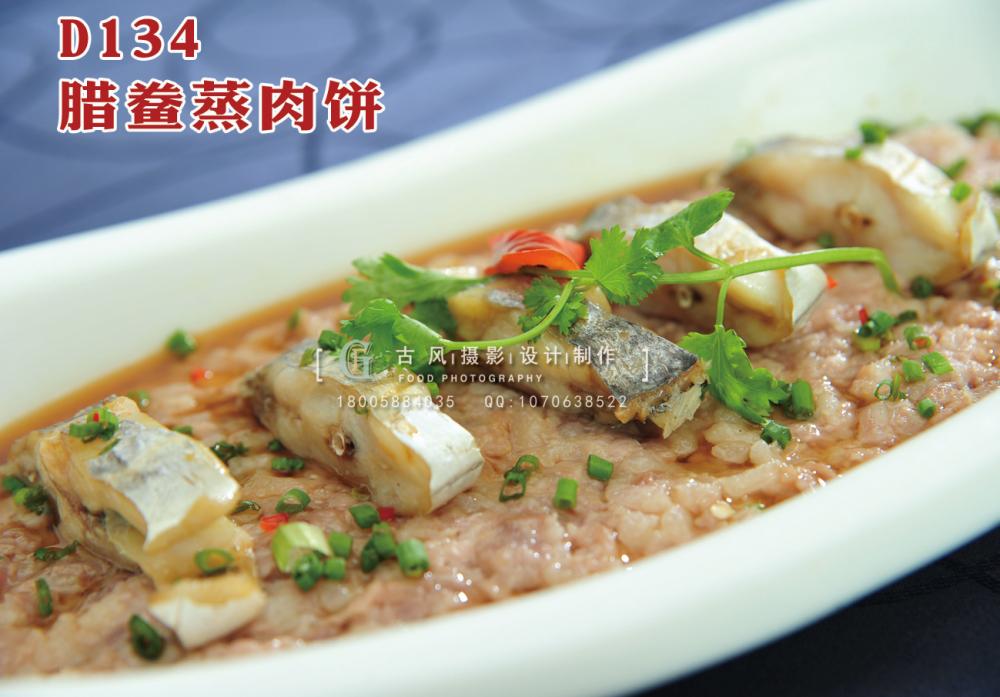 D134腊鲞蒸肉饼 副本