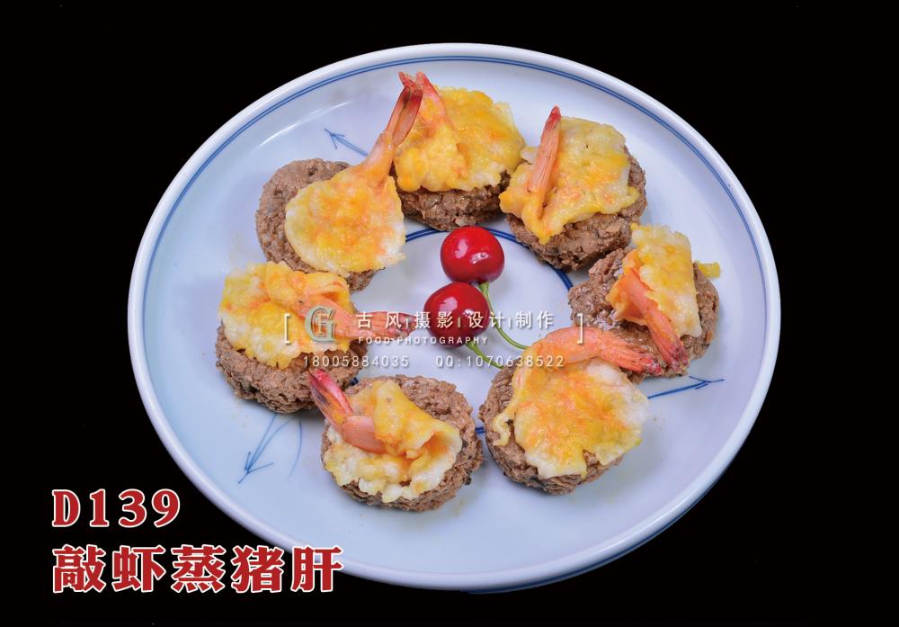 D139敲虾蒸猪肝 副本