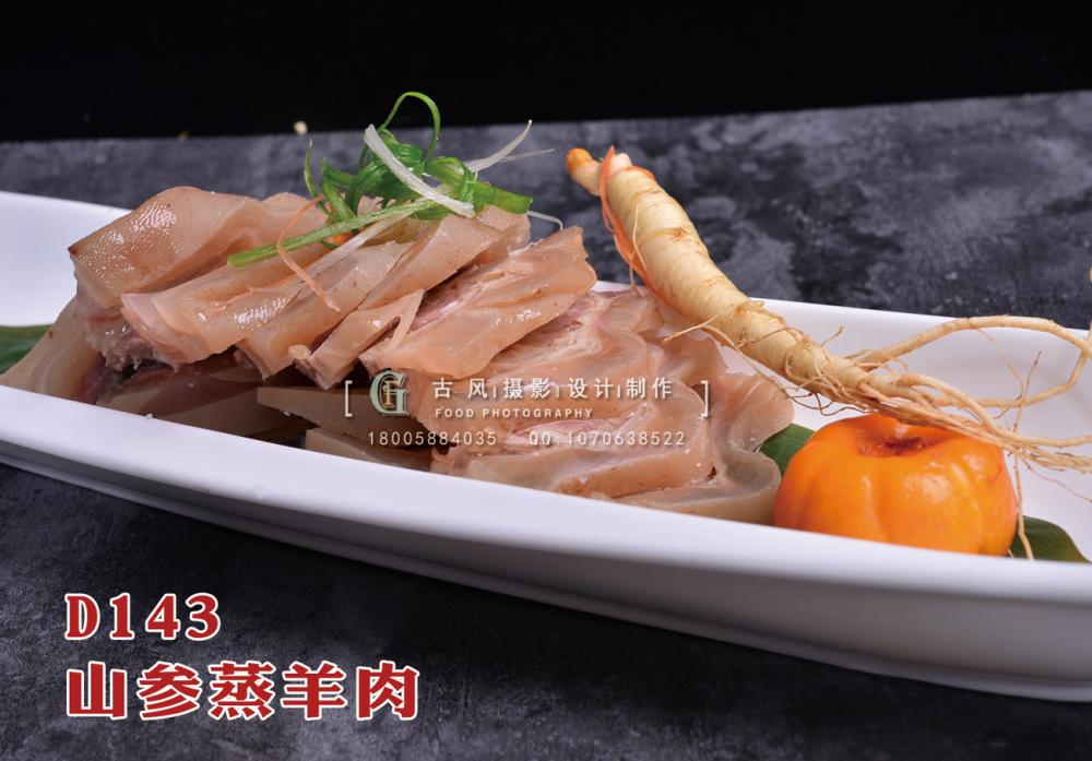 D143山参蒸羊肉 副本