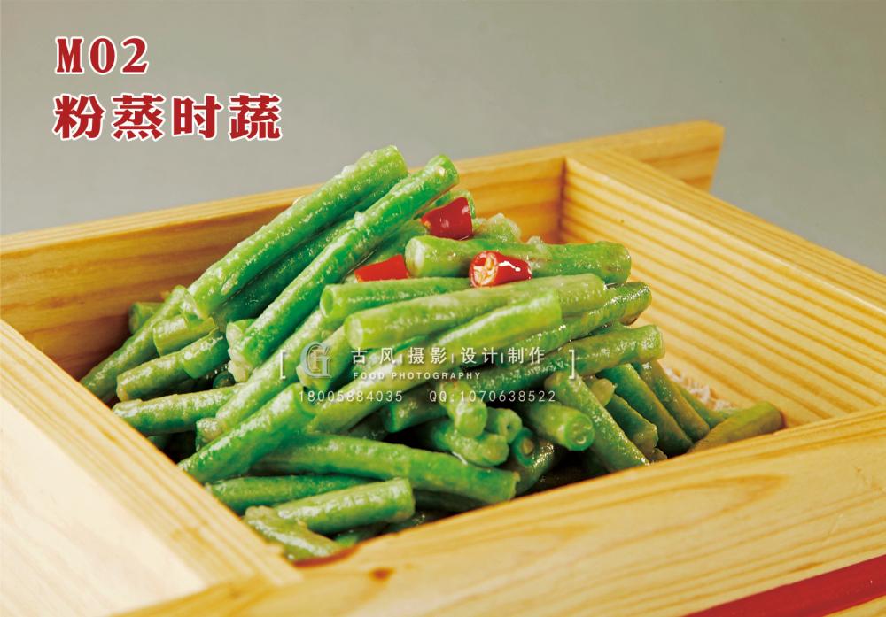 M02粉蒸时蔬 副本