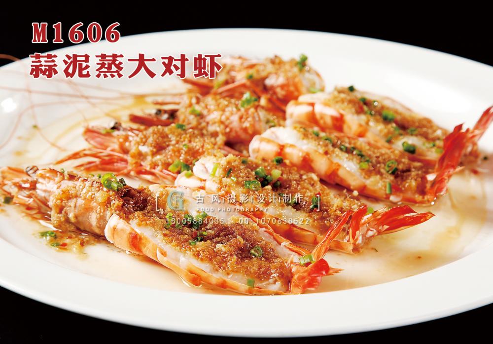 M1606蒜泥蒸大对虾 副本