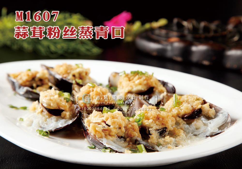 M1607蒜茸粉丝蒸青口 副本
