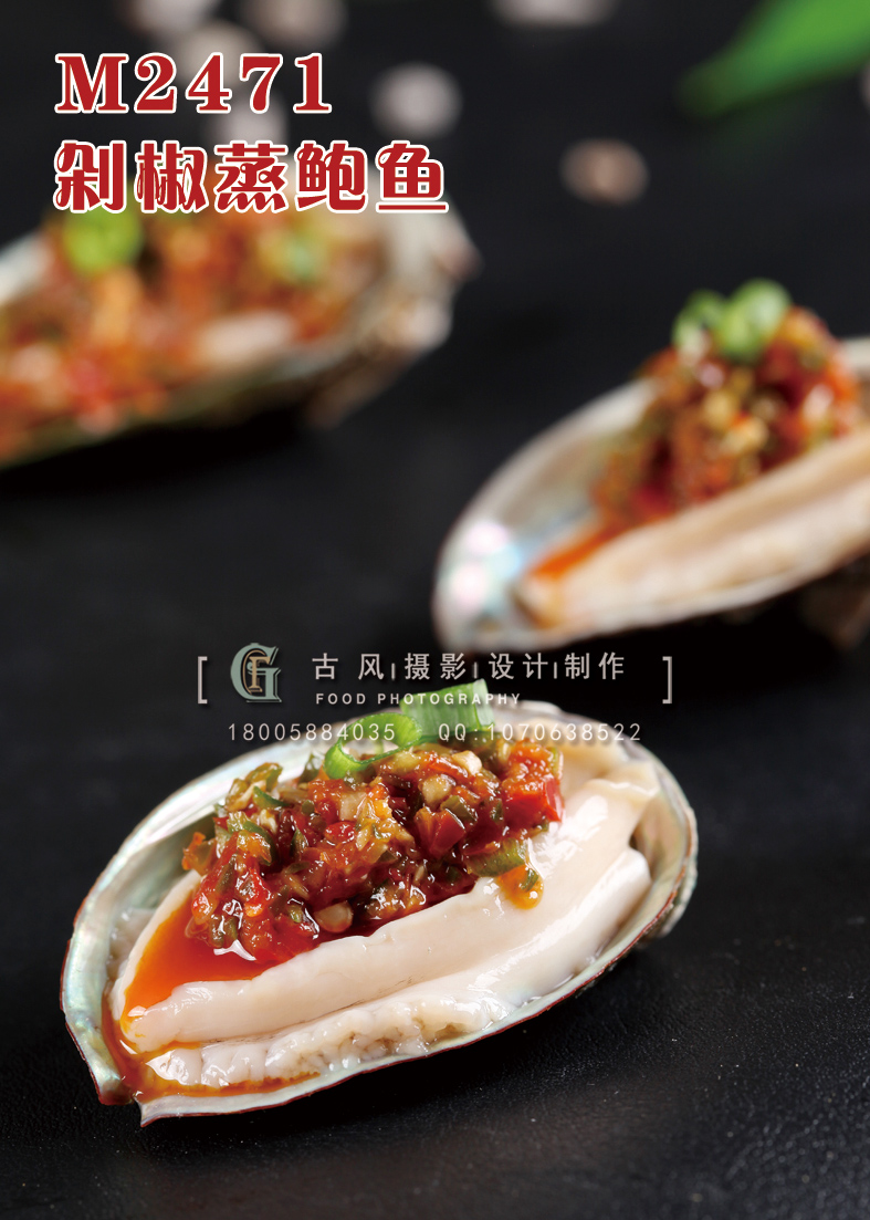 M2471剁椒蒸鲍鱼 副本