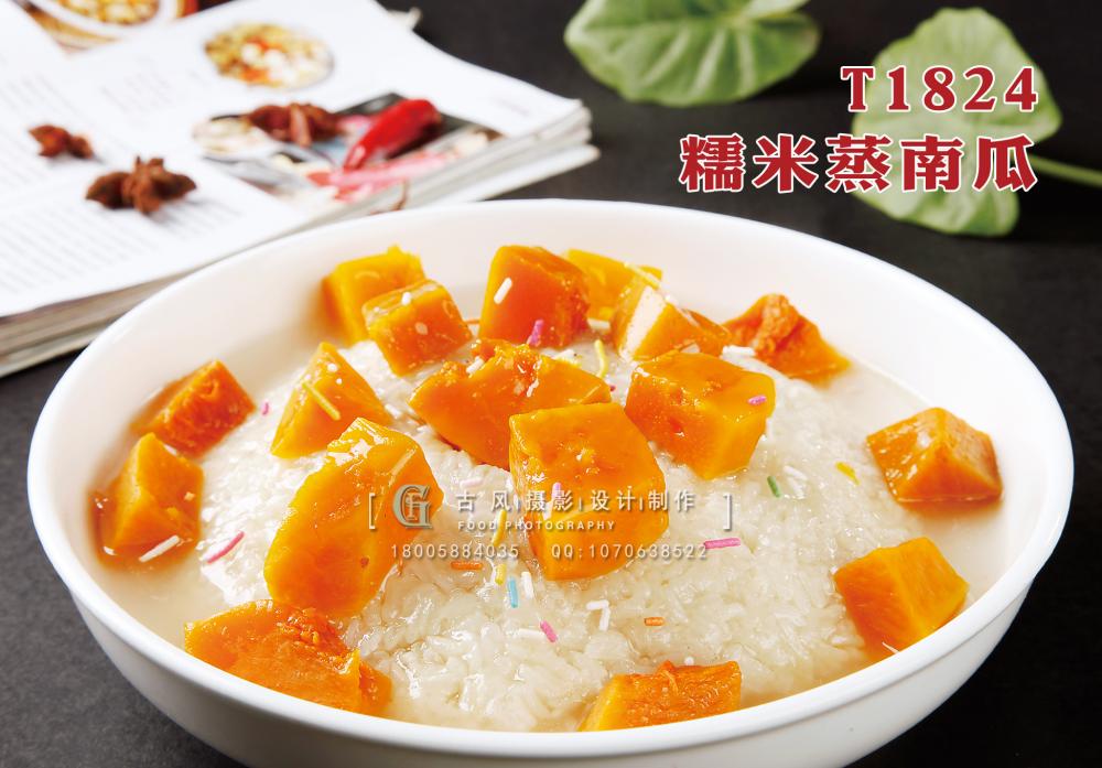 T1824糯米蒸南瓜 副本