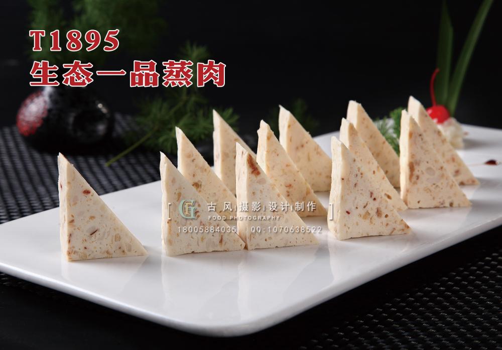 T1895生态一品蒸肉 副本