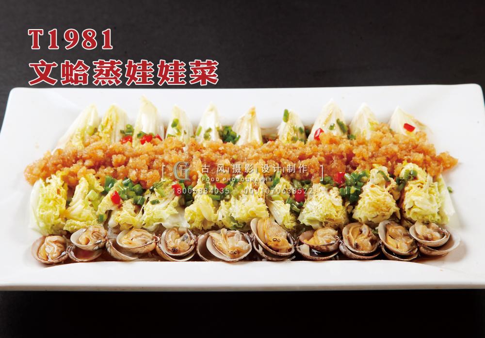 T1981文蛤蒸娃娃菜 副本