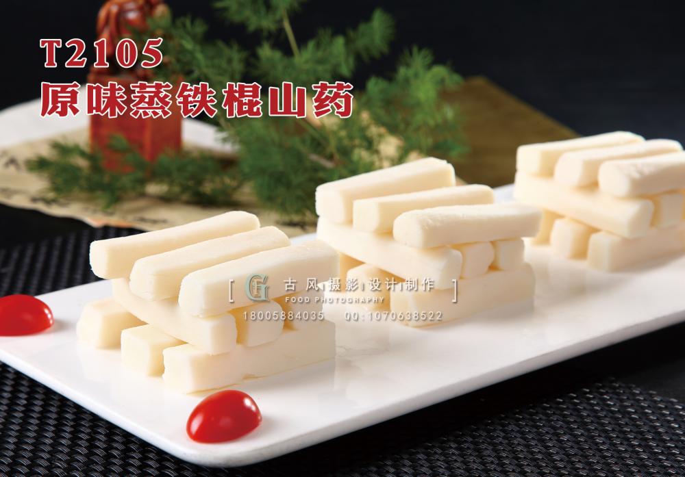 T2105原味蒸铁棍山药 副本