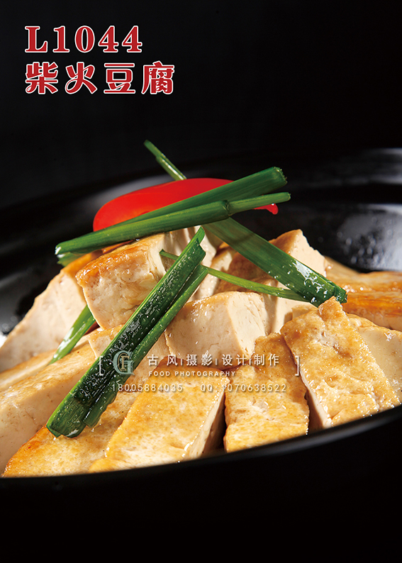L1044柴火豆腐 副本