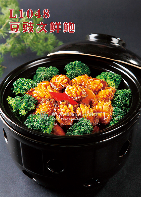 L1048豆豉文鲜鲍 副本