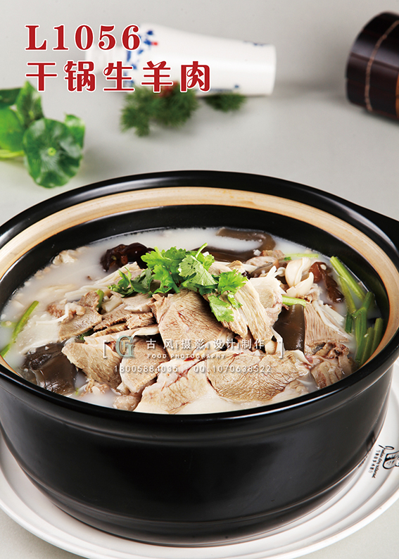 L1056干锅生羊肉 副本
