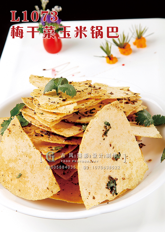 L1073梅干菜玉米锅巴 副本