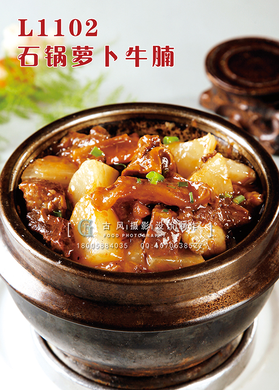 L1102石锅萝卜牛腩 副本