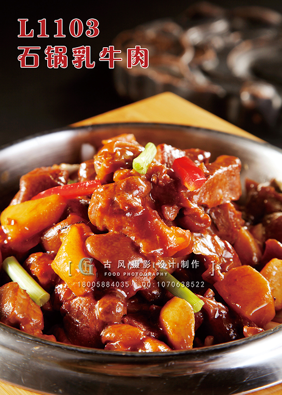 L1103石锅乳牛肉 副本