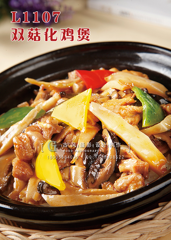 L1107双菇化鸡煲 副本