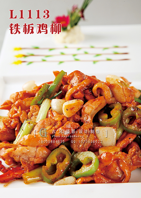 L1113铁板鸡柳 副本