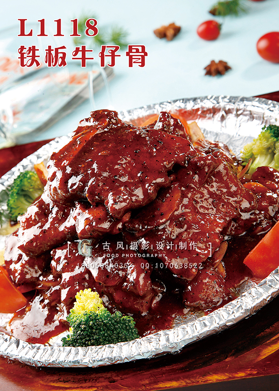 L1118铁板牛仔骨 副本