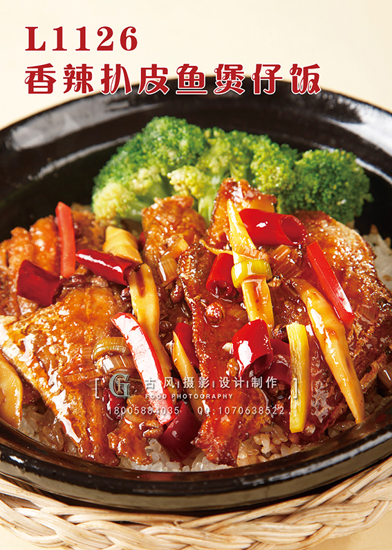 L1126香辣扒皮鱼煲仔饭 副本