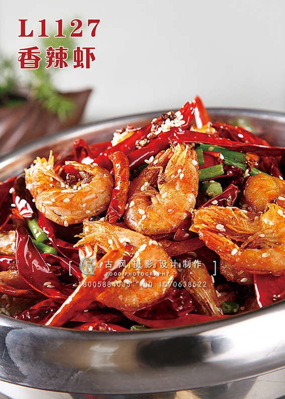 L1127香辣虾 副本