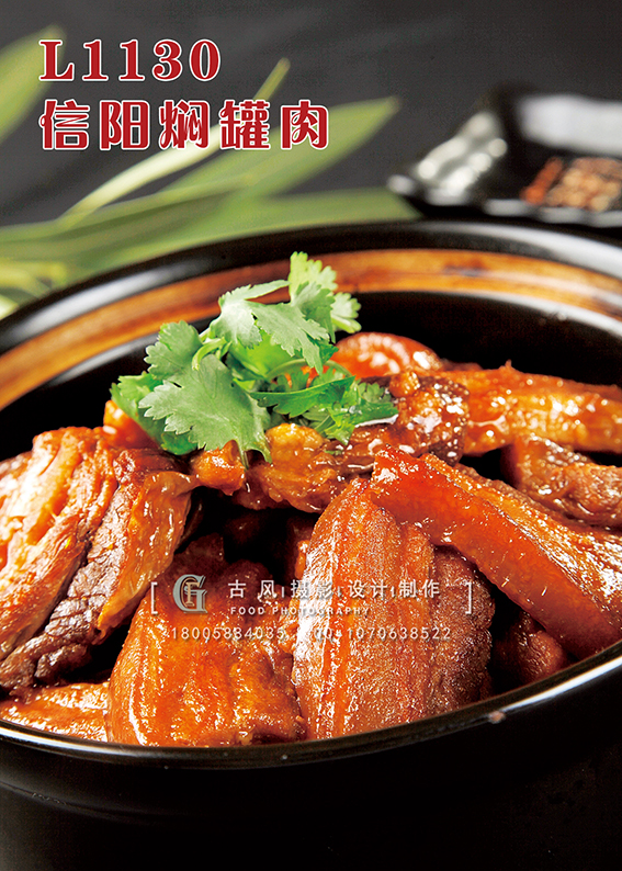 L1130信阳焖罐肉 副本