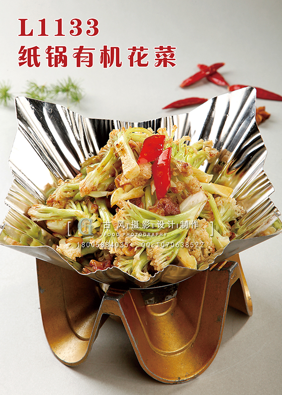 L1133纸锅有机花菜 副本